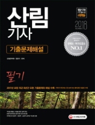산림기사 기출문제해설 필기(2018)